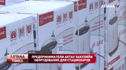 Предприниматели Актау закупили оборудование для стационаров