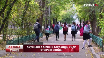 Мектеп оқушылары І тоқсанды қашықтықтан оқиды
