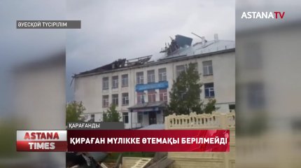 Қарағандыда дүлей дауылдан зардап шеккен мекемелерге өтемақы берілмейді