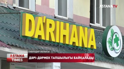 Павлодар облысында дәрі-дәрмек тапшылығы байқалады