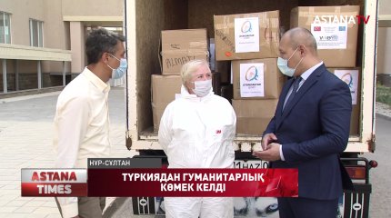 Түркиядан 11 тонна гуманитарлық көмек жеткізілді