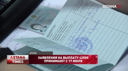 Заявления на выплату 42500 принимают с 17 июля
