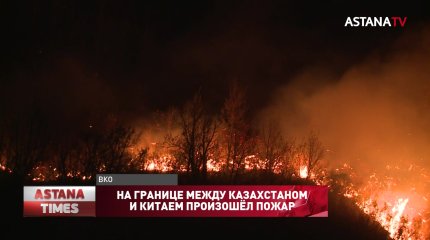На границе между Казахстаном и Китаем произошёл пожар