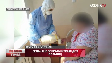 Сельчане собрали кумыс для больниц