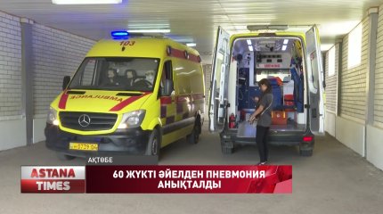 Ақтөбеде 60 жүкті әйелден пневмония анықталды