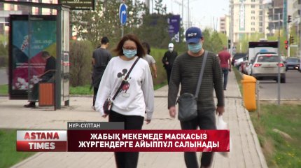 Дүкенге немесе дәріханаға маскасыз кіргендерге айыппұл салынады