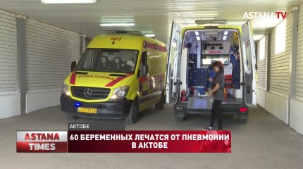 60 беременных лечатся от пневмонии в Актобе