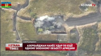 Азербайджан нанёс удар по ещё одному военному объекту Армении