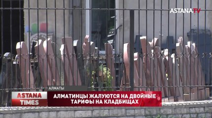 Алматинцы жалуются на двойные тарифы на кладбищах