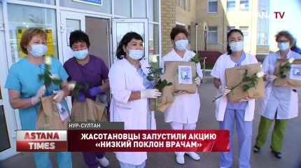 Жасотановцы запустили акцию «Низкий поклон врачам»