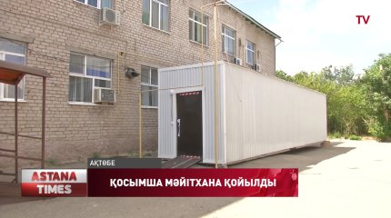 Ақтөбеде мәйітхана жанына қосымша мұздатқыш қойылды