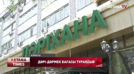 Еліміздің Денсаулық сақтау министрлігі дәрі-дәрмектерге арналған шекті бағаны өзгертті