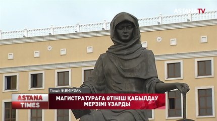 Магистратураға кешенді тестілеуге қатысу үшін өтініштерді қабылдау 19 шілдеге дейін ұзартылды