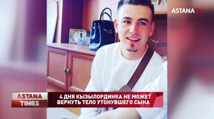 4 дня кызылординка не может вернуть тело утонувшего сына на родину