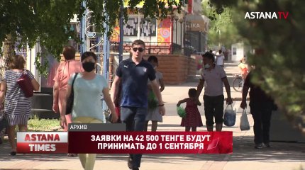 Заявки на 42 500 тенге будут принимать до 1 сентября