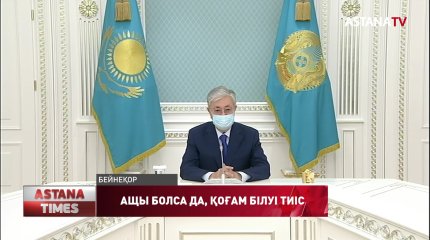 "Пандемия ахуалы туралы барлық ақпарат қанша жерден ащы болса да, оны қоғам білуге тиіс", Қ-Ж. Тоқаев