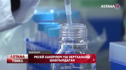 COVID-19-ға қарсы вакцинаны ұрламақ болды, деп үш мемлекет Ресейді айыптады