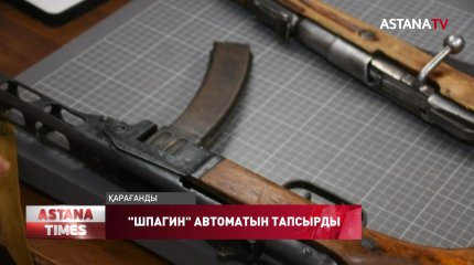 Қарағандылық азамат ІІ-Дүниежүзілік соғыста қолданылған "Шпагин" қаруын тапсырды