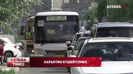 Қызылжарда демалыс күндері карантин күшейтілмек