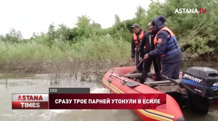 Сразу трое парней утонули в Есиле