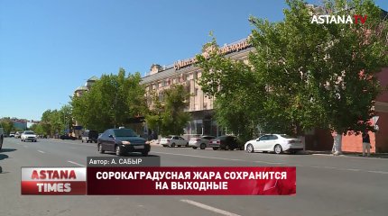 Сорокаградусная жара сохранится на выходные