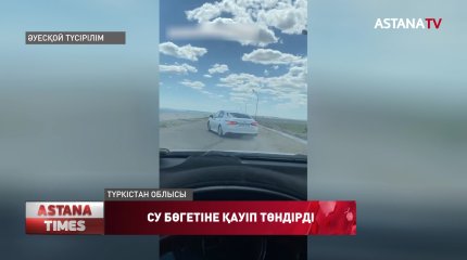 Шардара су қоймасының зақымдануына қауіп төндіргендер жазаланды