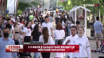 С 5 июля в Казахстане вводится жёсткий карантин