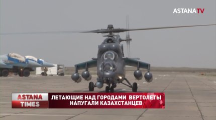 Летающие над городами вертолеты напугали казахстанцев
