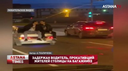 Задержан водитель, прокативший жителей столицы на багажнике