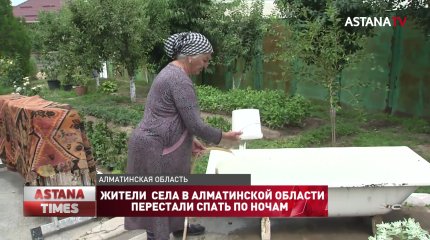 Жители целого поселка в Алматинской области перестали спать по ночам