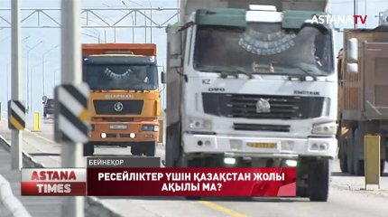 Тәжікстанда жүрген Ресей азаматтары Қазақстан арқылы өту үшін 1500 АҚШ $ төлей ме?