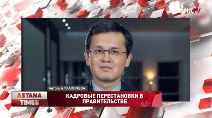 Кадровые перестановки в правительстве