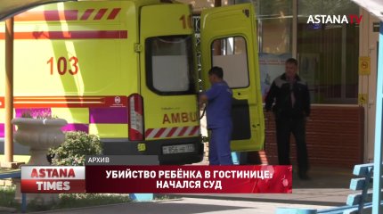 Убийство ребёнка в гостинице: начался суд