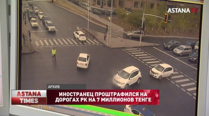 Иностранец проштрафился на дорогах рк на 7 миллионов тенге