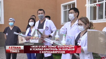 «NUR OTAN» помог больницам и усилил контроль за борьбой с коронавирусом