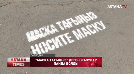 Павлодарда "Маска тағыңыз" деген жазу, тасжол мен тротуарда жазыла бастады
