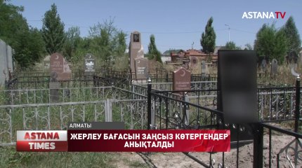 Алматыда жерлеу жұмыстары үшін заңсыз ақша жинағандар ұсталды