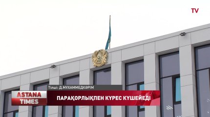 Жаңа бастамалар Антикор орталығы алаңында айтылды