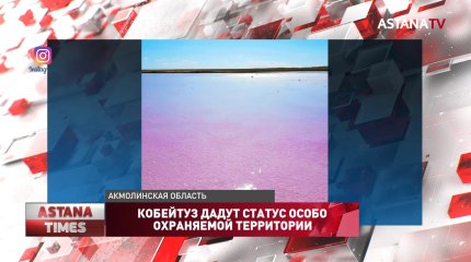 Кобейтуз дадут статус особо охраняемой территории