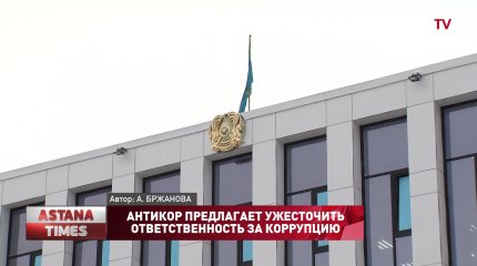 Новые инициативы были озвучены на площадке Антикор орталығы