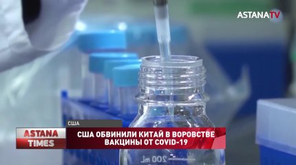 США обвинили Китай в краже вакцины от СOVID-19