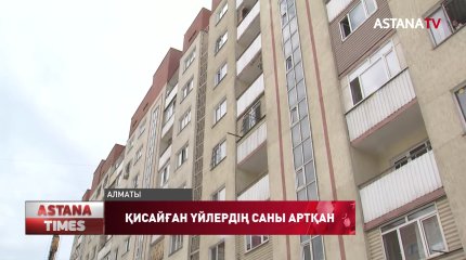Алматыда қисайған үйлердің саны артқан