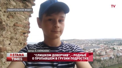 "Слишком доверчив", - родные о пропавшем в Грузии подростке