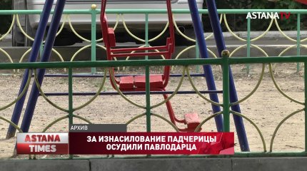 За изнасилование падчерицы-инвалида осудили павлодарца