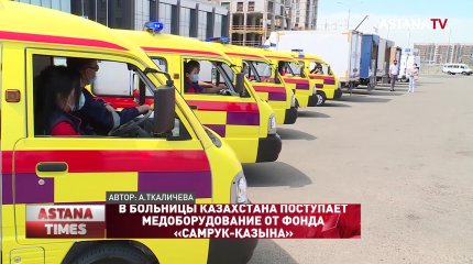В больницы Казахстана поступает медоборудование от фонда «Самрук-Қазына»