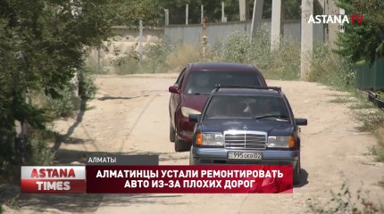 Алматинцы устали ремонтировать авто из-за плохих дорог