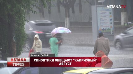 Синоптики обещают "капризный" август