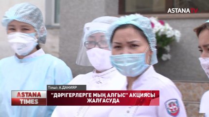 Дәрігерлерге мың алғыс!