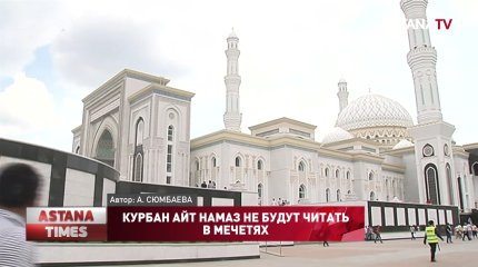 Курбан айт намаз не будут читать в мечетях