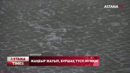 Солтүстік пен шығыс аймақтарда күн жауынды, ал оңтүстік өңірде шаңды дауыл, Қазгидромет